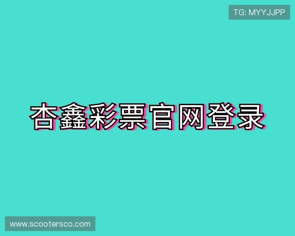 知道杏鑫彩票官网登录