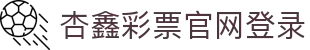 首页-杏鑫娱乐·(中国区)官方直营平台!